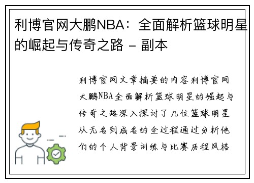 利博官网大鹏NBA：全面解析篮球明星的崛起与传奇之路 - 副本