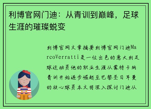 利博官网门迪：从青训到巅峰，足球生涯的璀璨蜕变