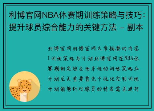 利博官网NBA休赛期训练策略与技巧：提升球员综合能力的关键方法 - 副本