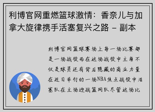 利博官网重燃篮球激情：香奈儿与加拿大旋律携手活塞复兴之路 - 副本