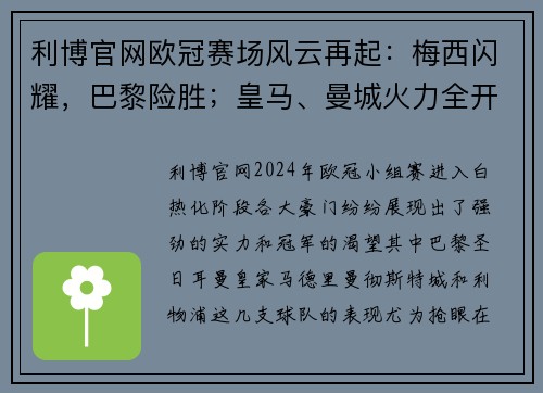 利博官网欧冠赛场风云再起：梅西闪耀，巴黎险胜；皇马、曼城火力全开；利物浦与马竞鏖战到底 - 副本