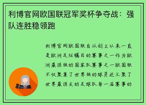 利博官网欧国联冠军奖杯争夺战：强队连胜稳领跑