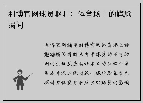 利博官网球员呕吐：体育场上的尴尬瞬间