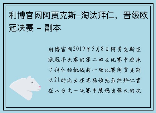 利博官网阿贾克斯-淘汰拜仁，晋级欧冠决赛 - 副本