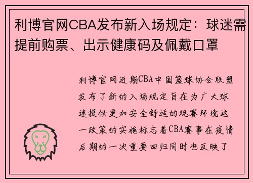 利博官网CBA发布新入场规定：球迷需提前购票、出示健康码及佩戴口罩