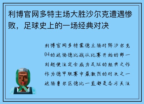 利博官网多特主场大胜沙尔克遭遇惨败，足球史上的一场经典对决