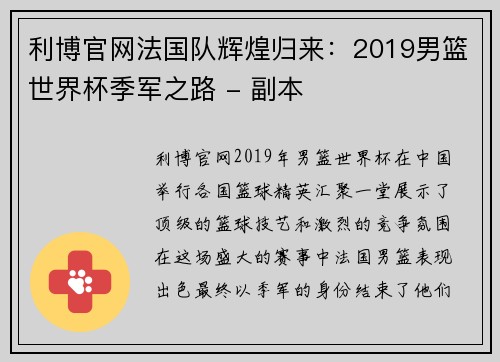 利博官网法国队辉煌归来：2019男篮世界杯季军之路 - 副本