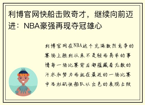 利博官网快船击败奇才，继续向前迈进：NBA豪强再现夺冠雄心