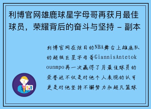 利博官网雄鹿球星字母哥再获月最佳球员，荣耀背后的奋斗与坚持 - 副本