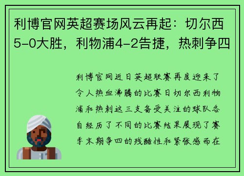 利博官网英超赛场风云再起：切尔西5-0大胜，利物浦4-2告捷，热刺争四危机，德甲勒沃库森5-1疯狂表现 - 副本