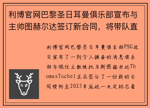 利博官网巴黎圣日耳曼俱乐部宣布与主帅图赫尔达签订新合同，将带队直至2023年底