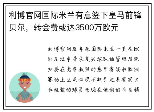 利博官网国际米兰有意签下皇马前锋贝尔，转会费或达3500万欧元