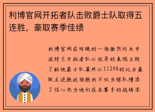 利博官网开拓者队击败爵士队取得五连胜，豪取赛季佳绩