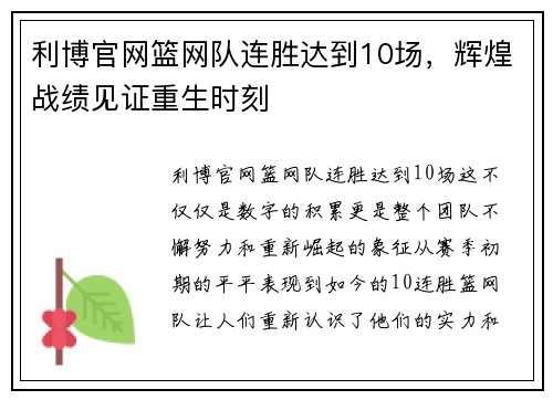 利博官网篮网队连胜达到10场，辉煌战绩见证重生时刻