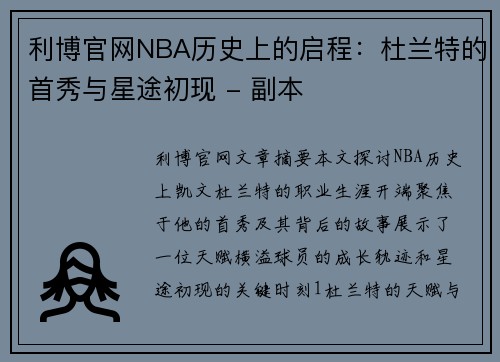 利博官网NBA历史上的启程：杜兰特的首秀与星途初现 - 副本