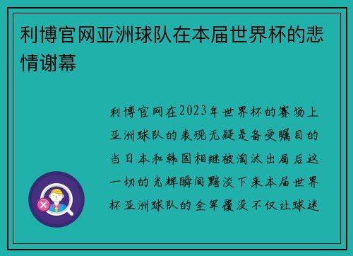 利博官网亚洲球队在本届世界杯的悲情谢幕