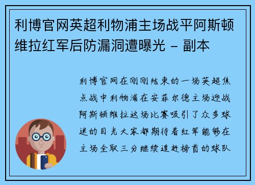 利博官网英超利物浦主场战平阿斯顿维拉红军后防漏洞遭曝光 - 副本