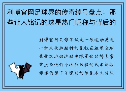 利博官网足球界的传奇绰号盘点：那些让人铭记的球星热门昵称与背后的故事