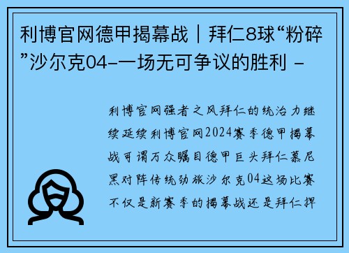 利博官网德甲揭幕战｜拜仁8球“粉碎”沙尔克04-一场无可争议的胜利 - 副本