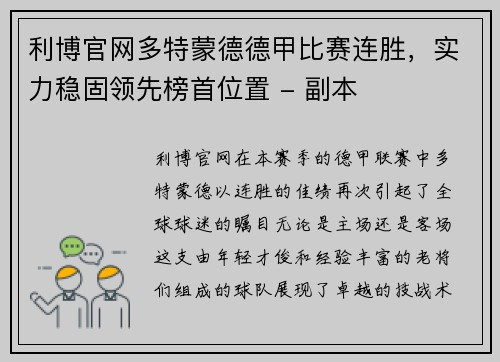 利博官网多特蒙德德甲比赛连胜，实力稳固领先榜首位置 - 副本