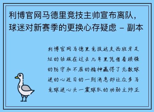 利博官网马德里竞技主帅宣布离队，球迷对新赛季的更换心存疑虑 - 副本