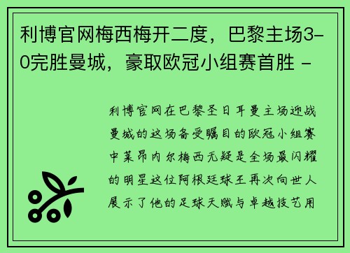 利博官网梅西梅开二度，巴黎主场3-0完胜曼城，豪取欧冠小组赛首胜 - 副本