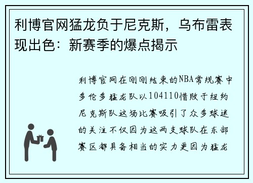 利博官网猛龙负于尼克斯，乌布雷表现出色：新赛季的爆点揭示