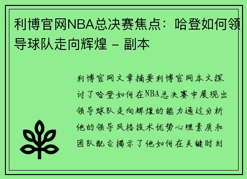 利博官网NBA总决赛焦点：哈登如何领导球队走向辉煌 - 副本