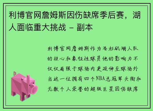 利博官网詹姆斯因伤缺席季后赛，湖人面临重大挑战 - 副本