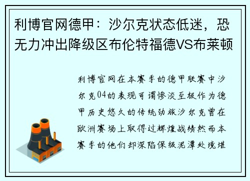 利博官网德甲：沙尔克状态低迷，恐无力冲出降级区布伦特福德VS布莱顿焦点对决