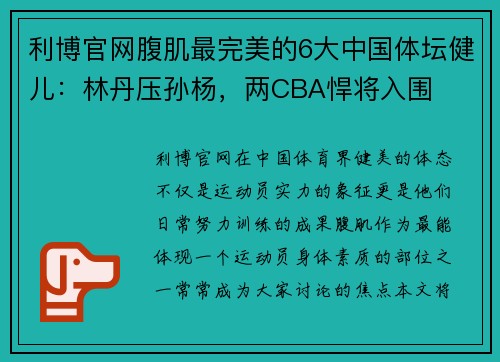 利博官网腹肌最完美的6大中国体坛健儿：林丹压孙杨，两CBA悍将入围