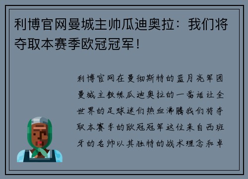 利博官网曼城主帅瓜迪奥拉：我们将夺取本赛季欧冠冠军！