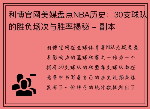 利博官网美媒盘点NBA历史：30支球队的胜负场次与胜率揭秘 - 副本