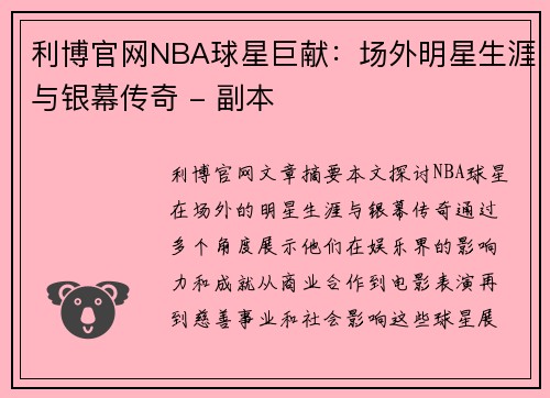 利博官网NBA球星巨献：场外明星生涯与银幕传奇 - 副本