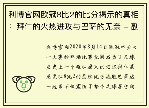 利博官网欧冠8比2的比分揭示的真相：拜仁的火热进攻与巴萨的无奈 - 副本