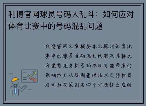 利博官网球员号码大乱斗：如何应对体育比赛中的号码混乱问题