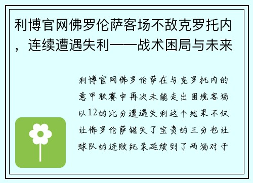 利博官网佛罗伦萨客场不敌克罗托内，连续遭遇失利——战术困局与未来希望