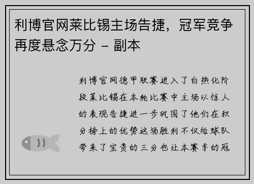 利博官网莱比锡主场告捷，冠军竞争再度悬念万分 - 副本