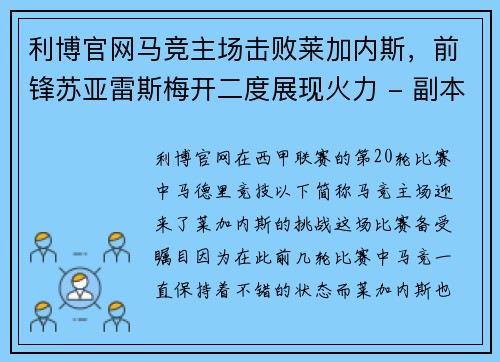 利博官网马竞主场击败莱加内斯，前锋苏亚雷斯梅开二度展现火力 - 副本