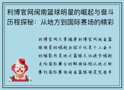 利博官网闽南篮球明星的崛起与奋斗历程探秘：从地方到国际赛场的精彩表现 - 副本