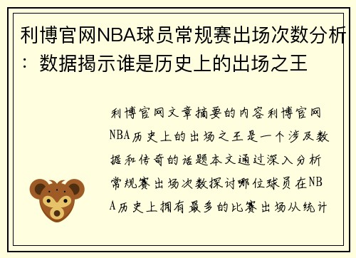 利博官网NBA球员常规赛出场次数分析：数据揭示谁是历史上的出场之王