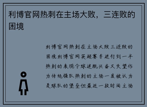 利博官网热刺在主场大败，三连败的困境