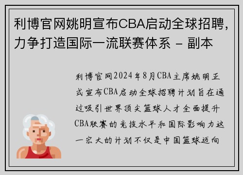 利博官网姚明宣布CBA启动全球招聘，力争打造国际一流联赛体系 - 副本