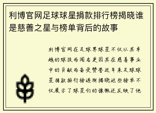 利博官网足球球星捐款排行榜揭晓谁是慈善之星与榜单背后的故事