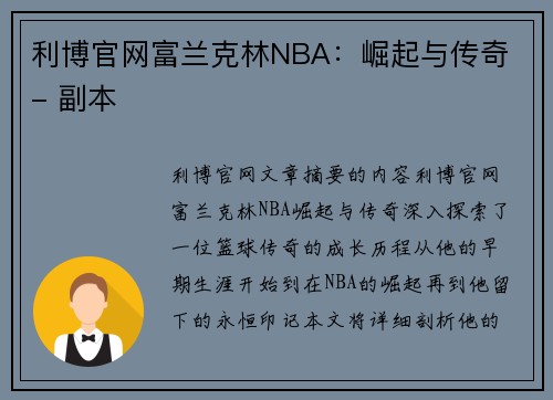 利博官网富兰克林NBA：崛起与传奇 - 副本