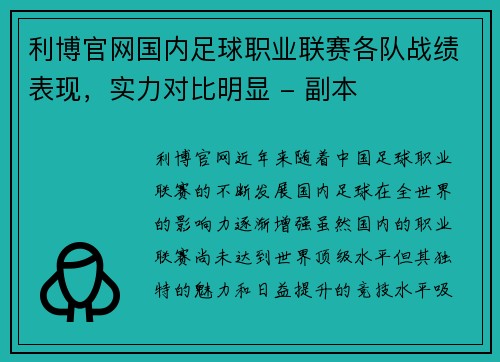 利博官网国内足球职业联赛各队战绩表现，实力对比明显 - 副本