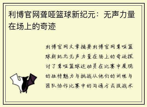 利博官网聋哑篮球新纪元：无声力量在场上的奇迹