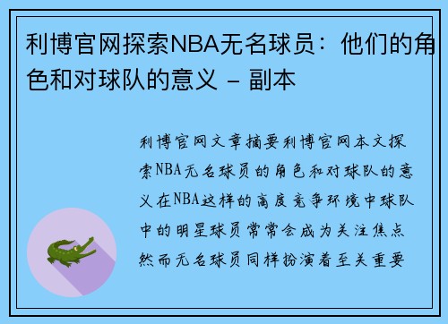 利博官网探索NBA无名球员：他们的角色和对球队的意义 - 副本