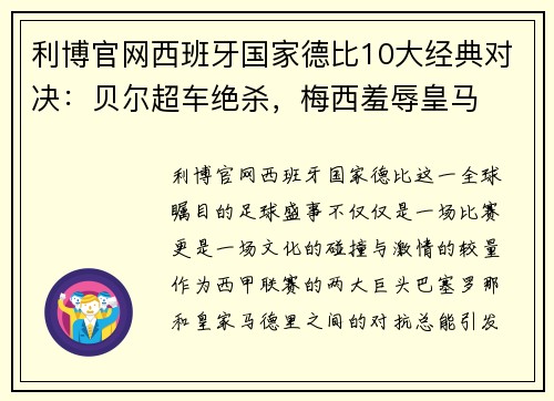 利博官网西班牙国家德比10大经典对决：贝尔超车绝杀，梅西羞辱皇马