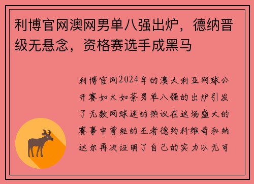 利博官网澳网男单八强出炉，德纳晋级无悬念，资格赛选手成黑马